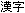 Japanese Kanji available